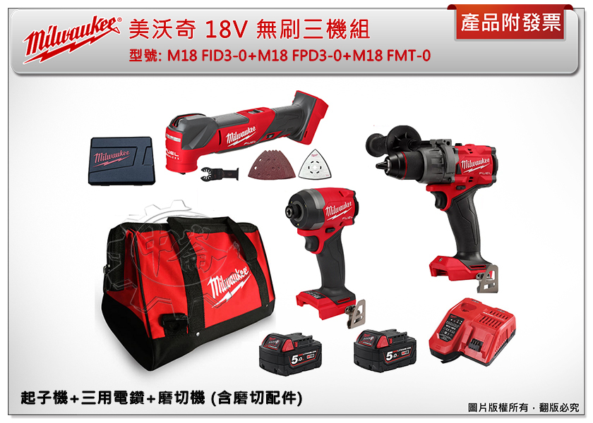 ＊中崙五金【附發票】美沃奇 18V無刷三機組 M18 FID3-0+M18 FPD3-0+M18 FMT-0