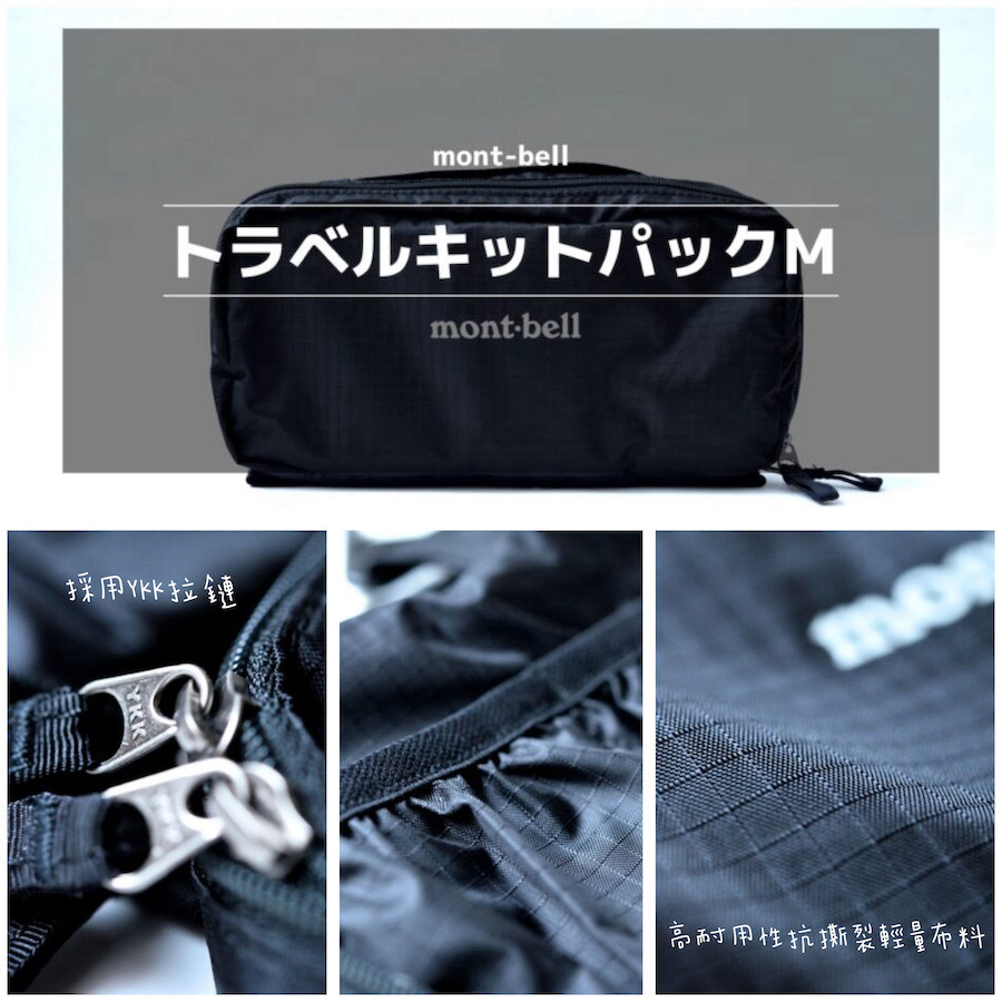 |日本連線 | Mont-Bell 輕質 懸掛式盥洗包/化妝包/旅行收納包