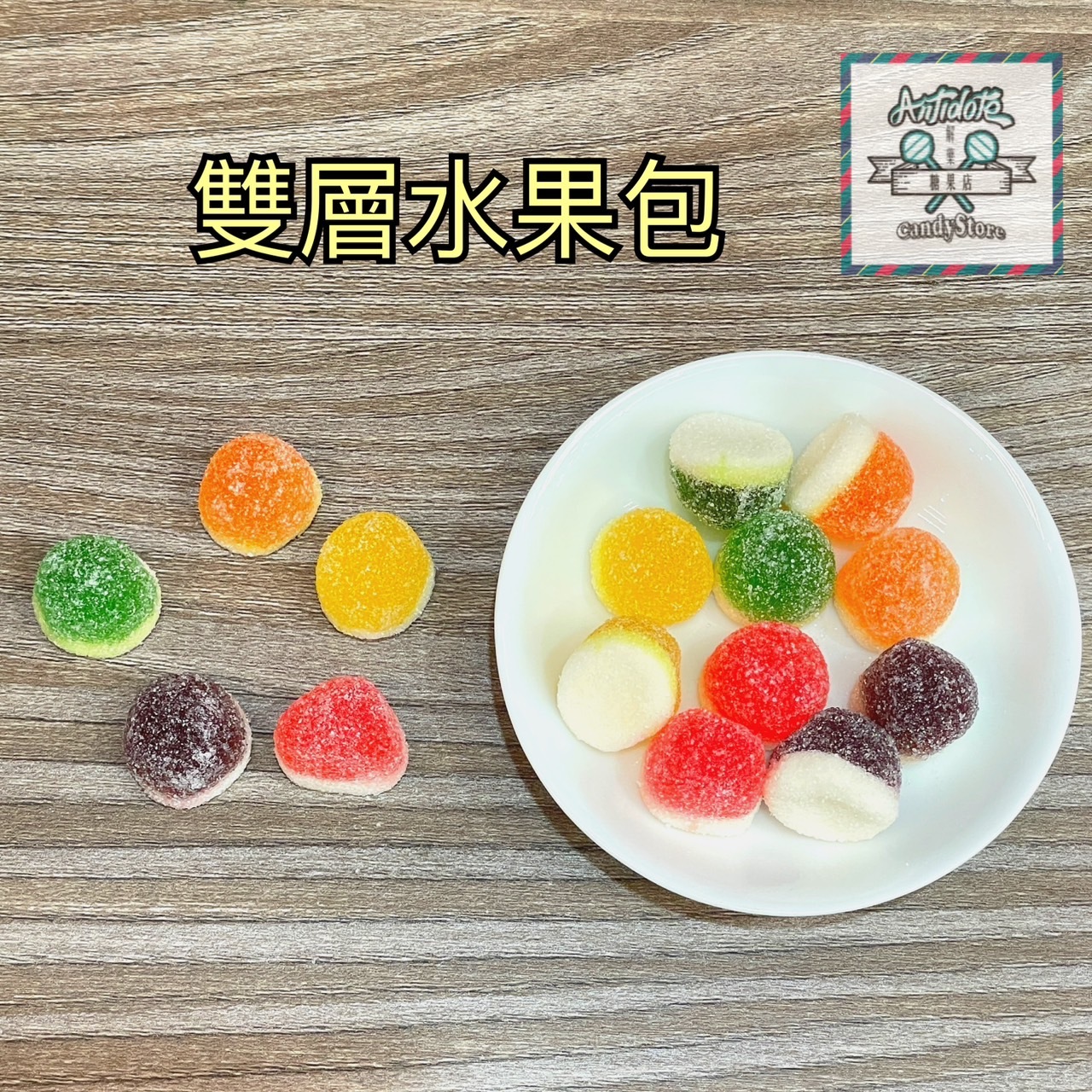 酸粉軟糖-雙層水果包軟糖(即期商品買一送一(效期至2026/06/08))