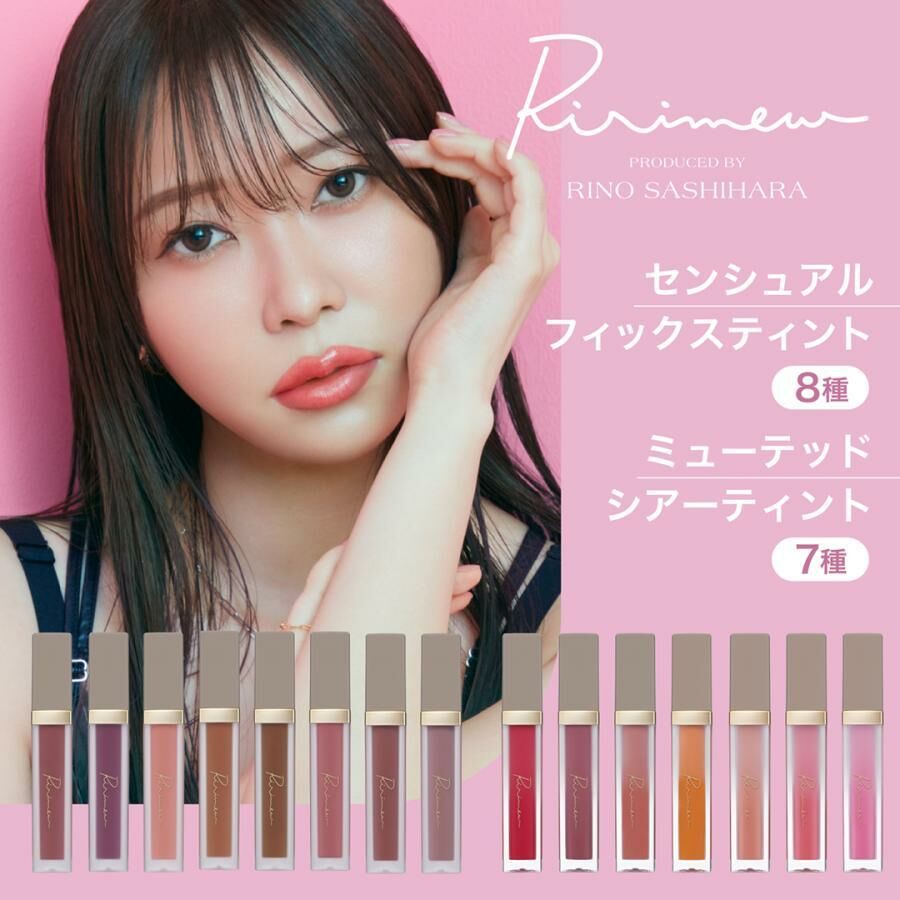 RIRIMEW 指原莉乃 Muted Sheer Tint & Sensual Fix Tint 唇釉