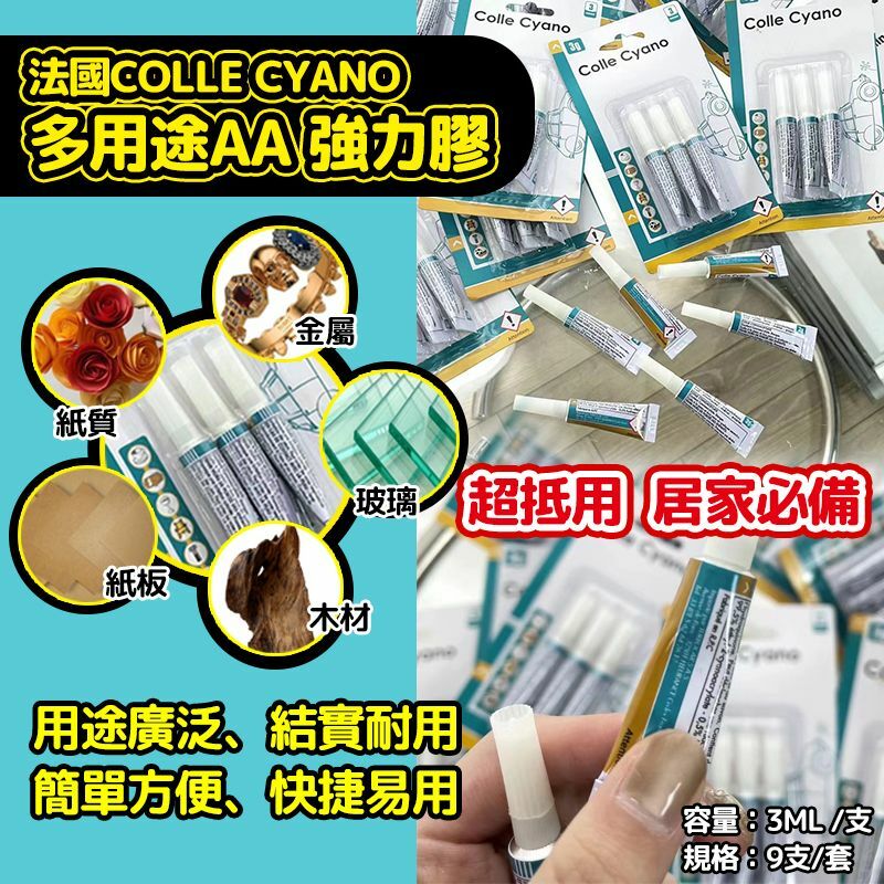 現貨!! 法國 Colle Cyano 多用途 AA 強力膠 3ml /1套3支