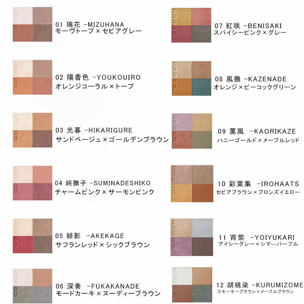 SUQQU Signature Color Eyes 晶采盈緻眼彩盤 4色眼影盤