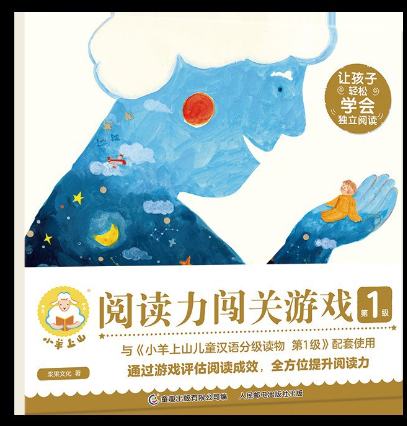 小羊上山阅读力闯关游戏