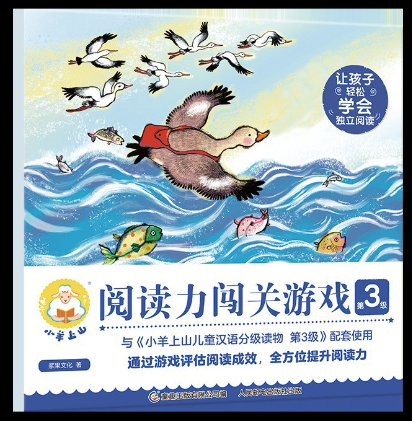 小羊上山阅读力闯关游戏