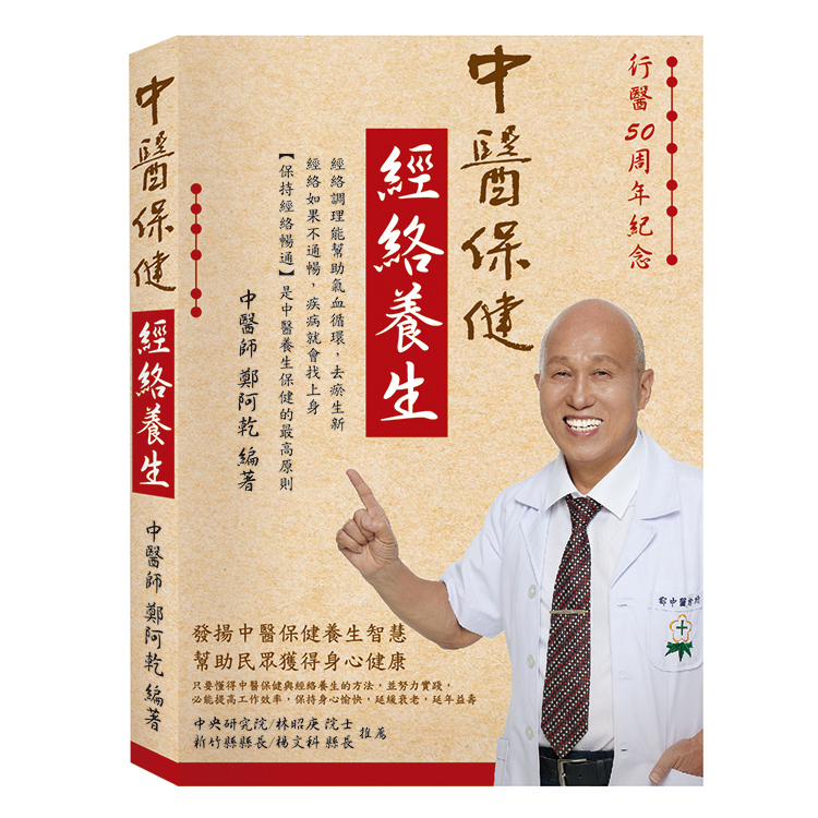 中醫保健 經絡養生 | 鄭阿乾中醫師行醫50周年紀念書籍