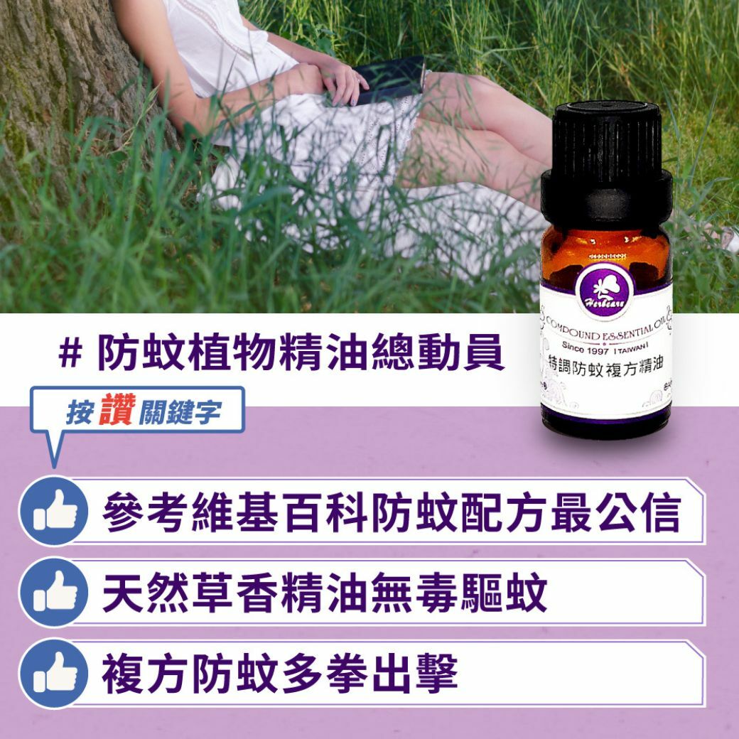 特調防蚊複方純精油