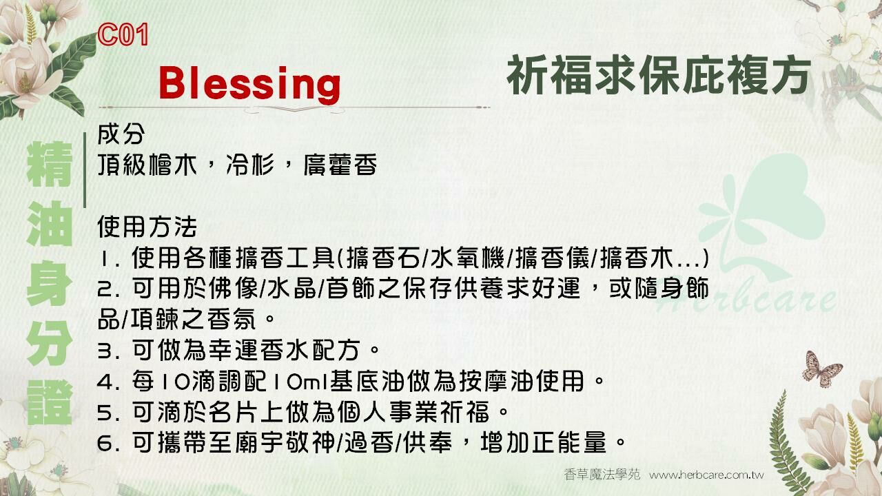 祈福求保庇複方純精油10ml