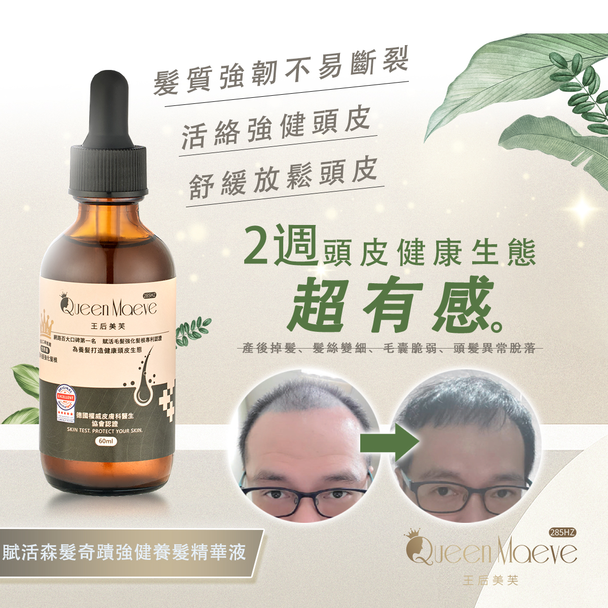 賦活森髮奇蹟強健養髮精華液