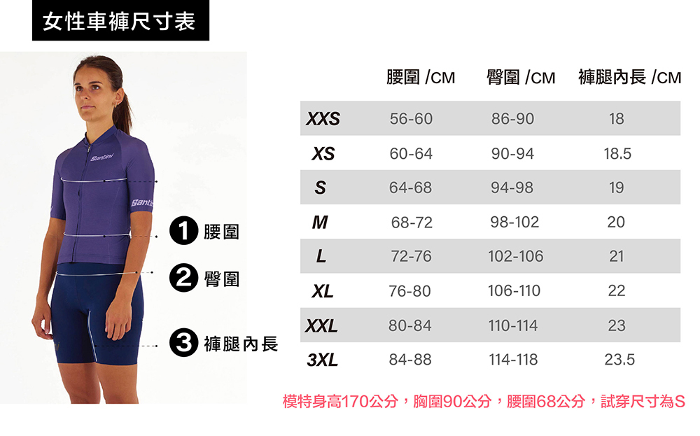 Santini女性車褲尺寸表