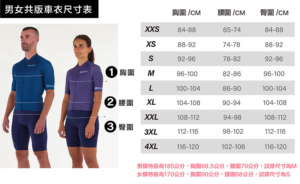 Santini男女共版車衣尺寸表