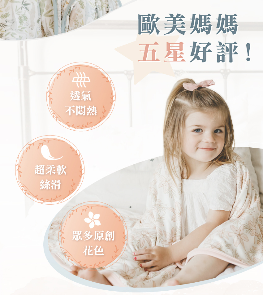 透氣不悶熱，超柔軟絲滑，眾多原創花色
