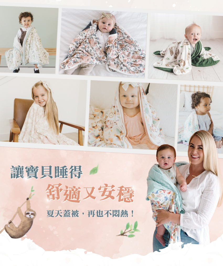 讓寶貝睡得舒適又安穩，夏天蓋被，再也不悶熱！