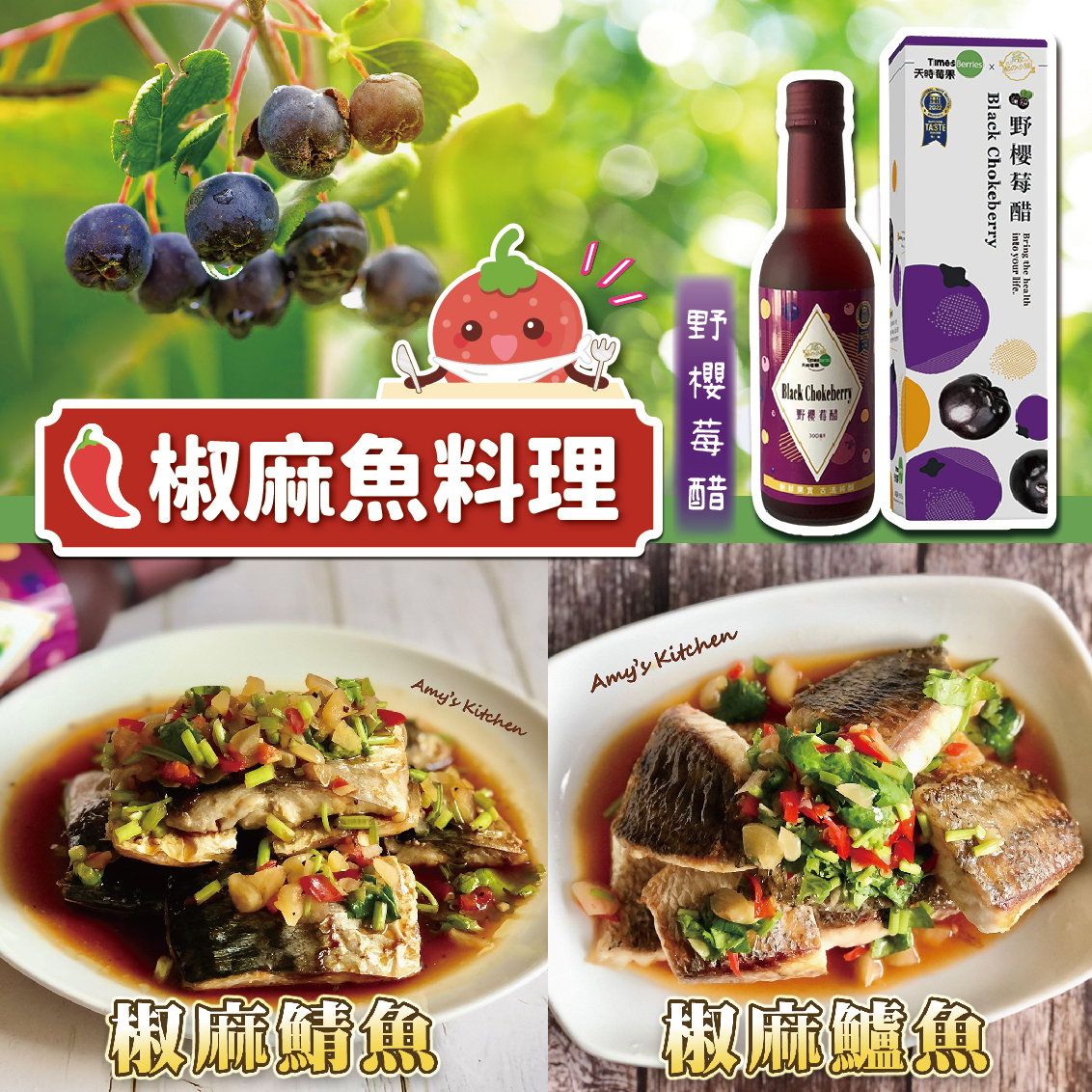 莓果食譜,果醋入菜,辣椒,野櫻莓醋,吃了莓,天時莓果