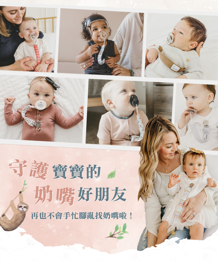 守護寶寶的奶嘴好朋友,再也不會手忙腳亂找奶嘴啦!