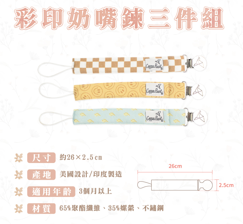 尺寸約26X2.5cm,產地美國設計/印度製造,適用年齡3個月以上,材質65%聚酯纖維、35%螺縈、不鏽鋼