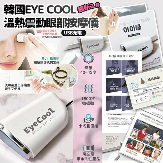【現貨】韓國 Eye Cool 2.0溫熱震動眼部按摩儀