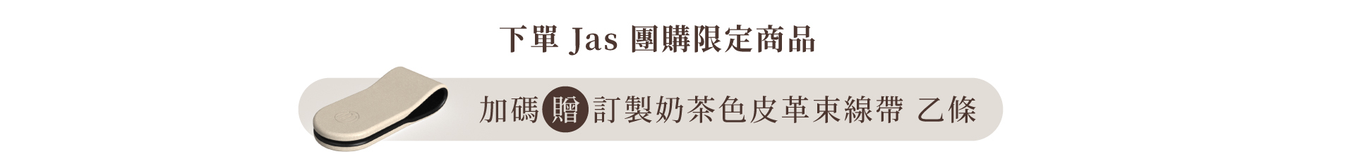 下單Jas團購商品 加碼贈訂製奶茶色皮革束線帶