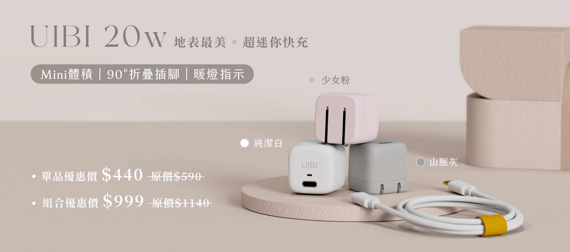 UIBI 20w 單品優惠＄440 組合優惠＄999
