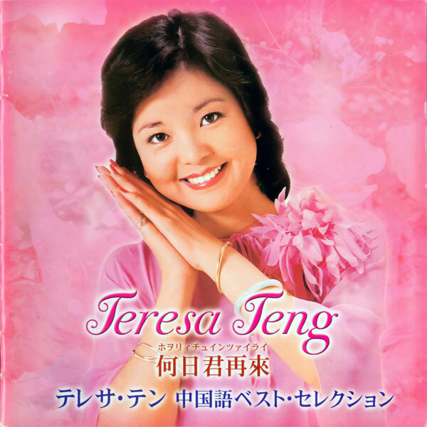 鄧麗君 Teresa Teng - 何日君再來 國語精選 2CD (JP Ver.)