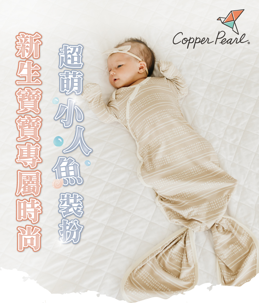 新生寶寶專屬時尚，超萌小人魚裝扮