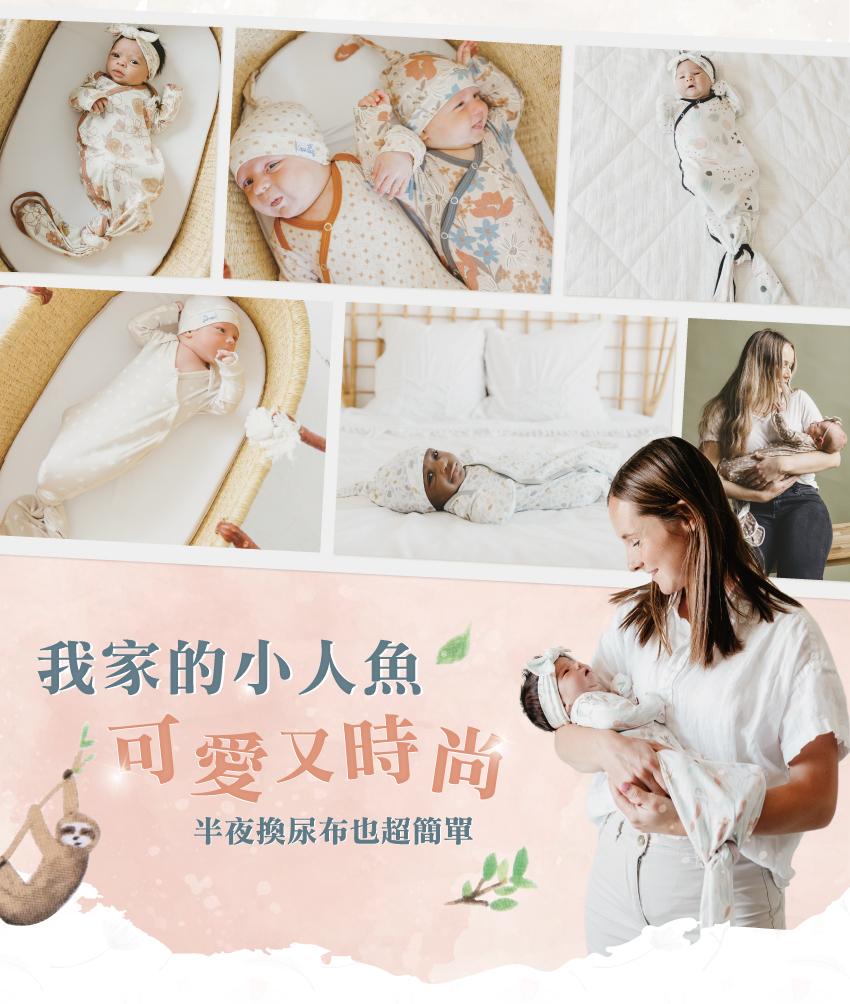 我家的小人魚可愛又時尚，半夜換尿布也超簡單
