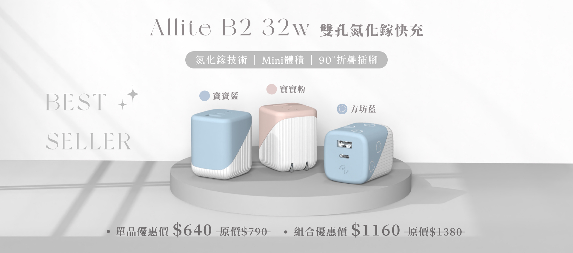 Allite B2 32w 單品優惠＄640 組合優惠＄1160