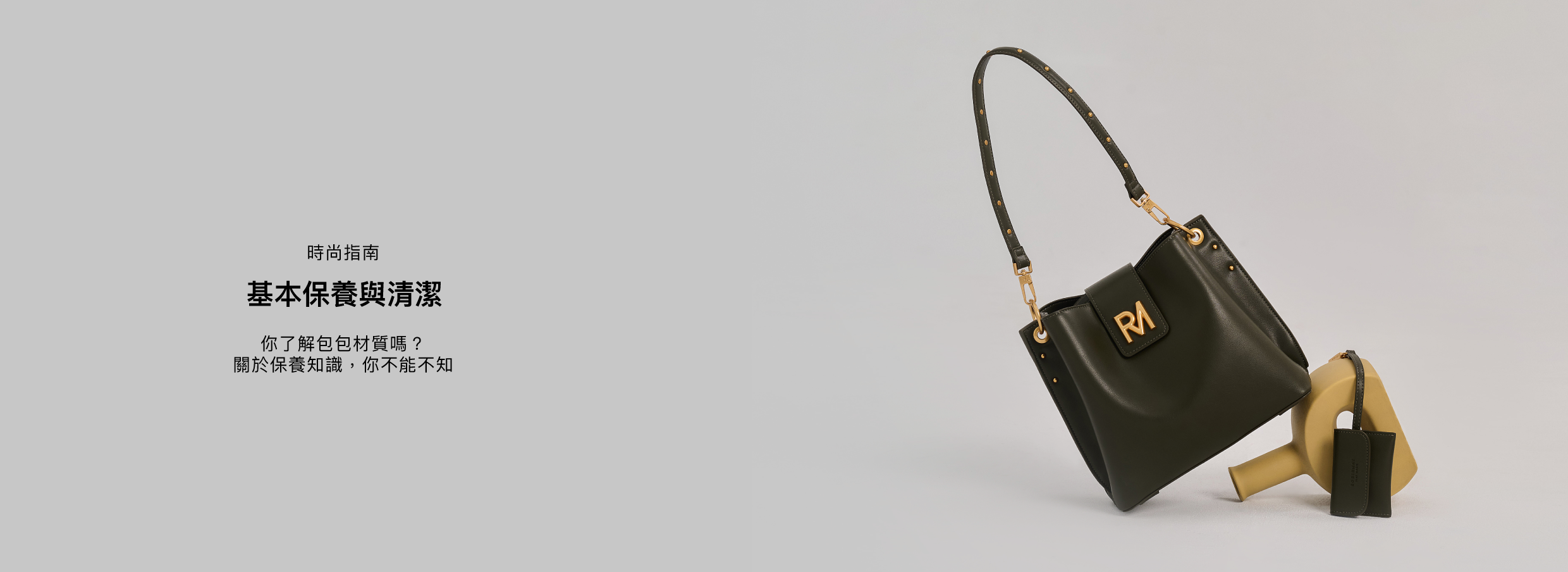 包包保養清潔指南！4大材質基本保養大公開