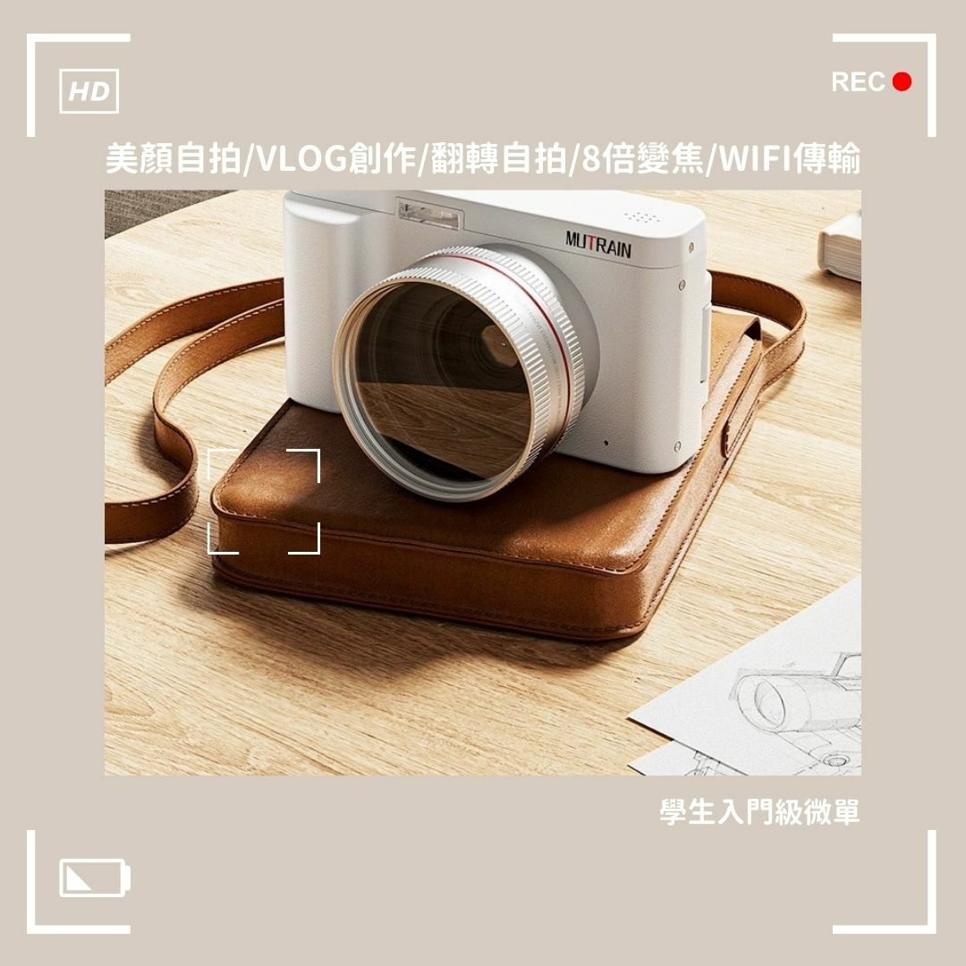 <小紅書爆款> MUTRAIN 翻轉屏幕 高清微單CCD 類單眼相機 數位相機 數碼相機