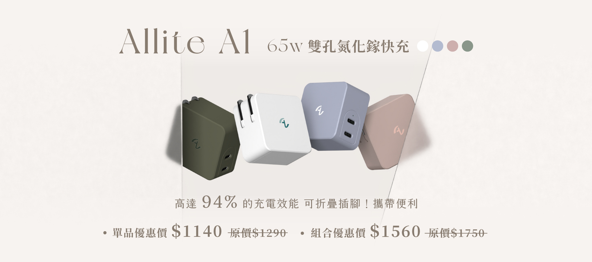 Allite A1 單品優惠＄1140 組合優惠＄1560
