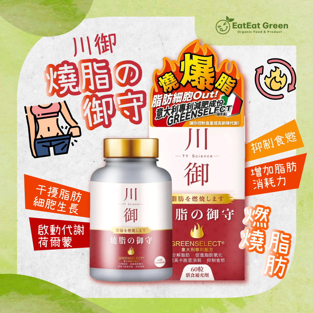 川御 - 燒脂の御守 (60粒裝)