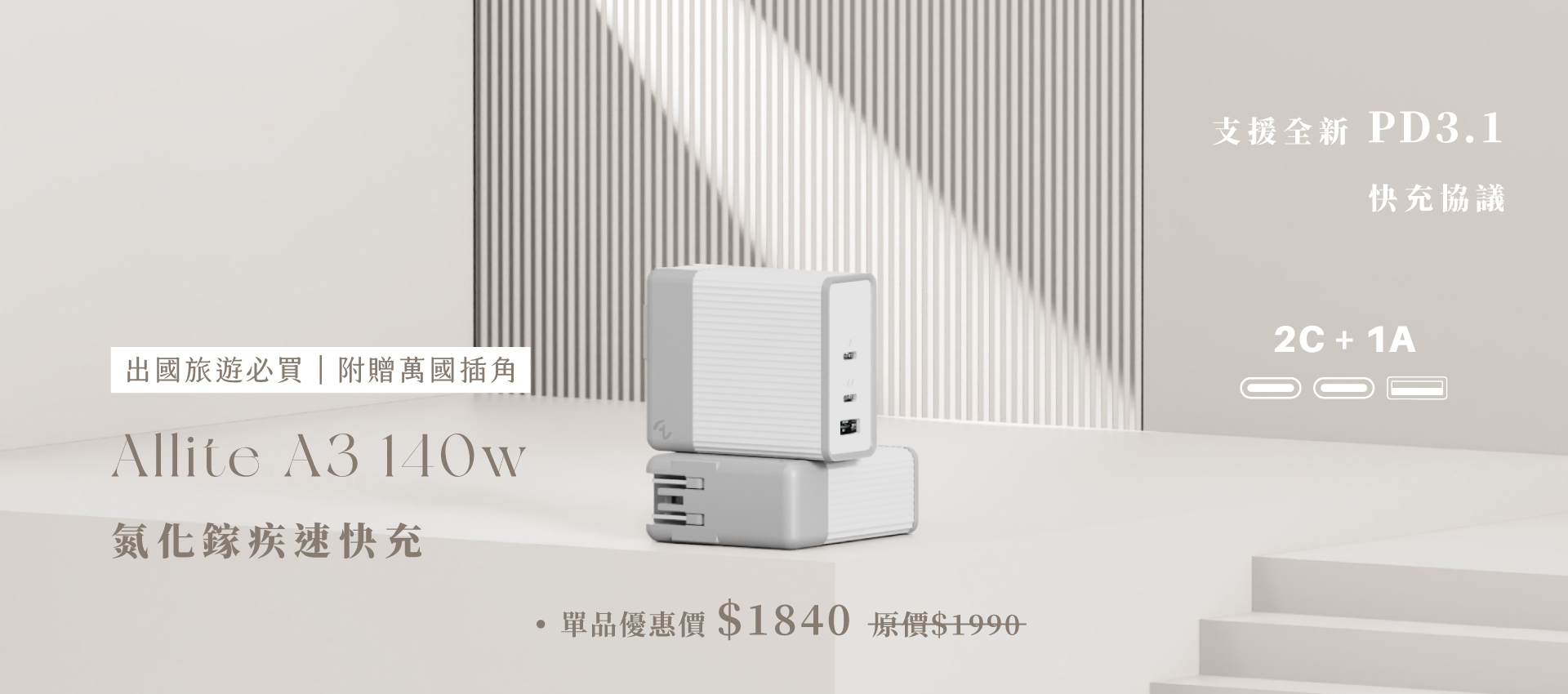 Allite A3 140w 單品優惠＄1840