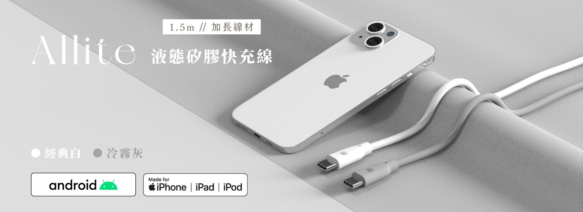 Allite 液態矽膠快充線 限時優惠