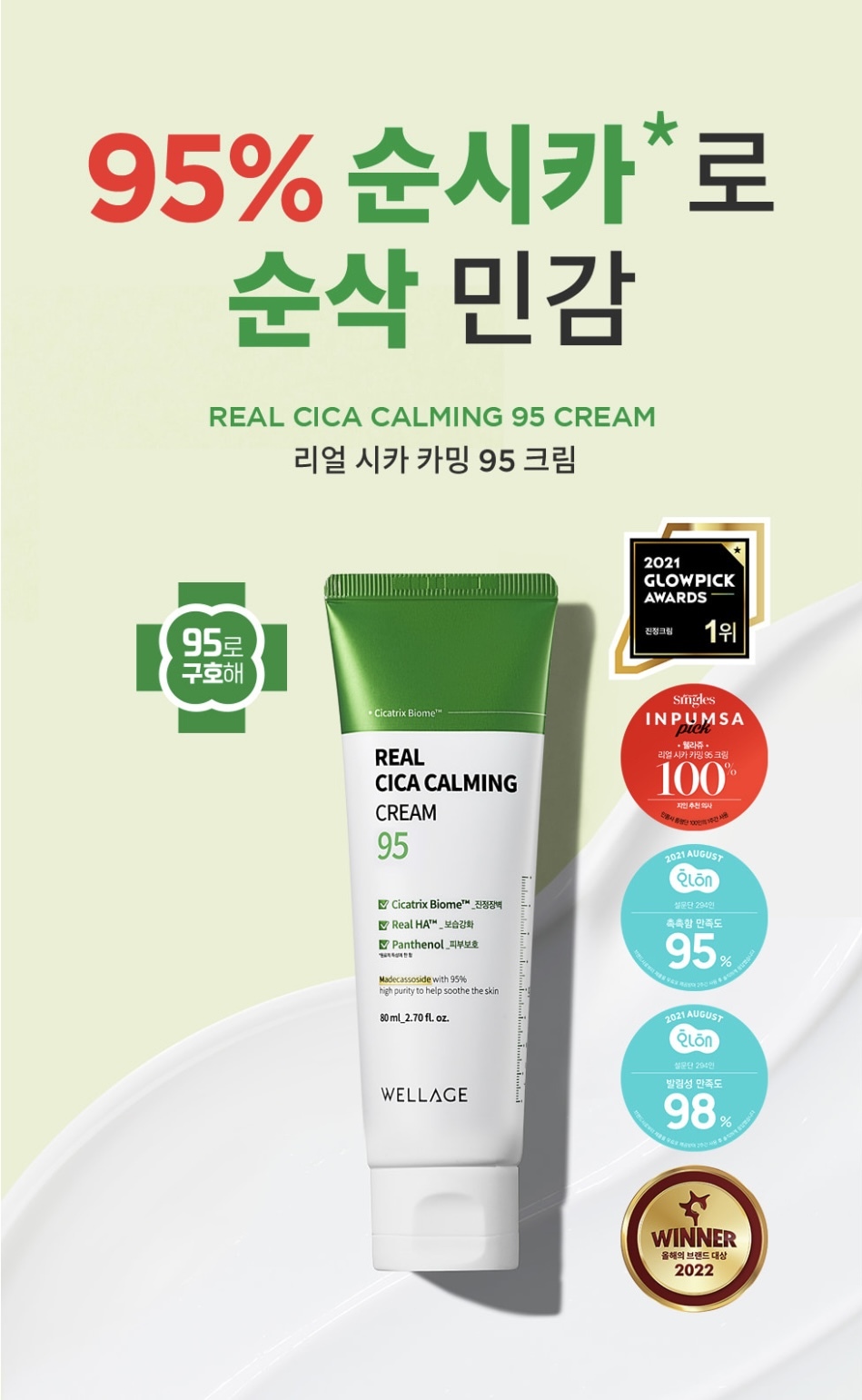 《Olive Young連線》Wellage Real Cica Calming 95 Cream 80+20ML