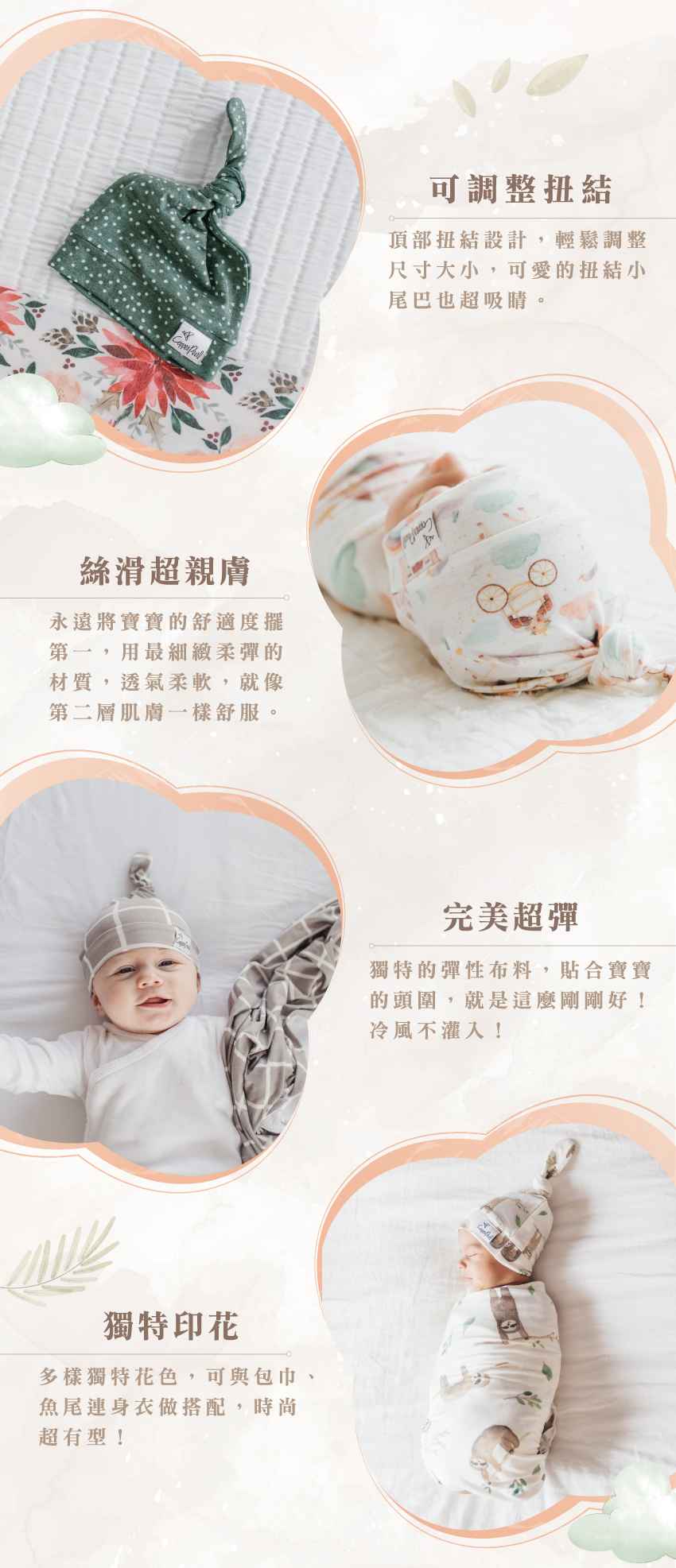 頂部扭結設計,輕鬆調整尺寸大小;絲滑超親膚,永遠將寶寶的舒適度擺第一。獨特的彈性布料,貼合寶寶的頭圍!多樣獨特花色,可與包巾、魚尾身衣做搭配,時尚超有型!