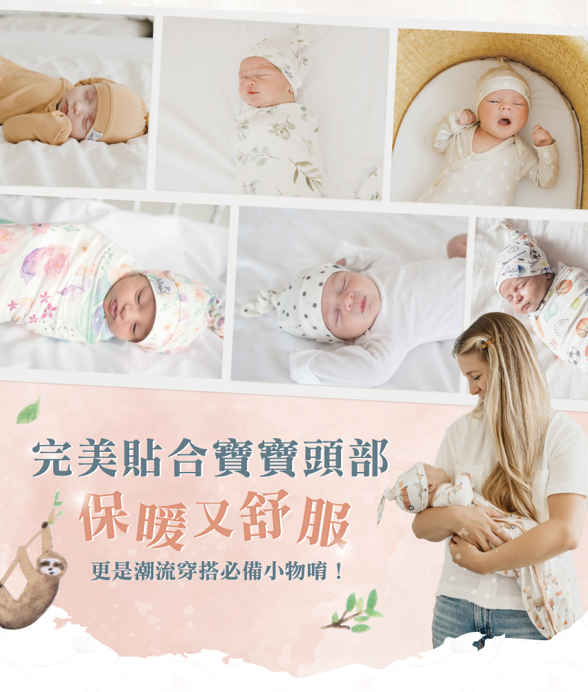 完美貼合寶寶頭部,保暖又舒服,更是潮流穿搭必備小物唷!