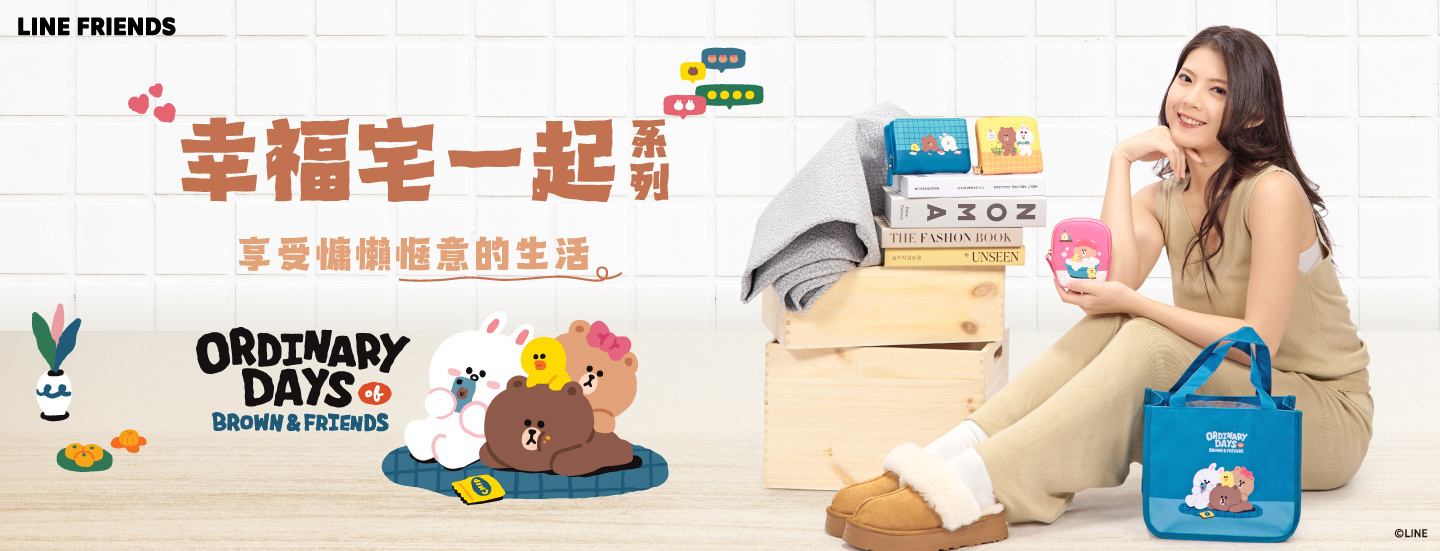 LINE FRIENDS,熊大,兔兔,莎莉,熊美,包包,包款,後背包,斜背包,肩背包,手提包,書包,皮夾,長夾,短夾,鑰匙圈,票卡夾,零錢包