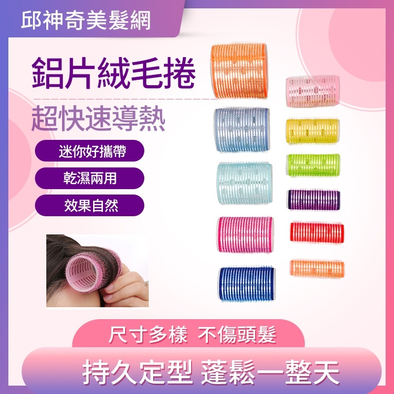 鋁片絨毛小髮捲