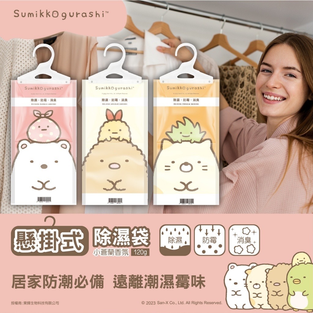 角落小夥伴懸掛式小蒼蘭除濕袋 1套5包