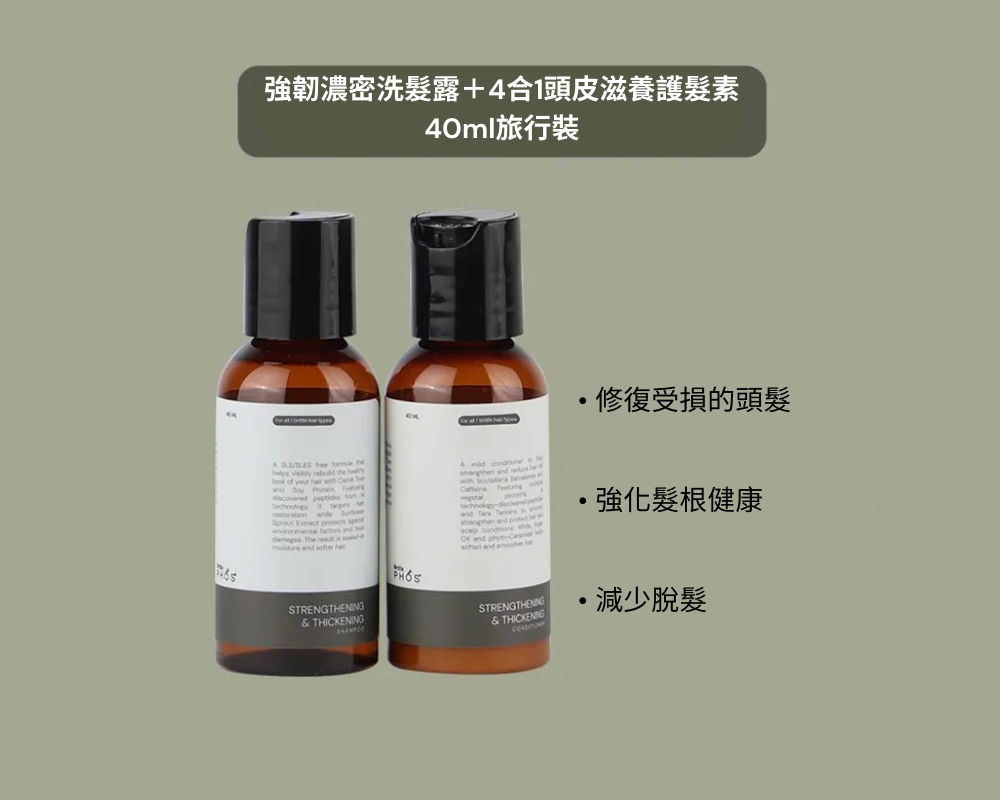 ArctaPHOS 強韌濃密洗髮露＋4合1頭皮滋養護髮素 40ml旅行裝