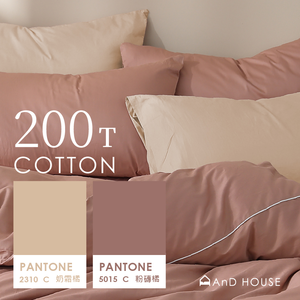 200織純棉｜100%純棉｜雙色配｜奶霜橘ｘ粉磚橘 泰式奶茶