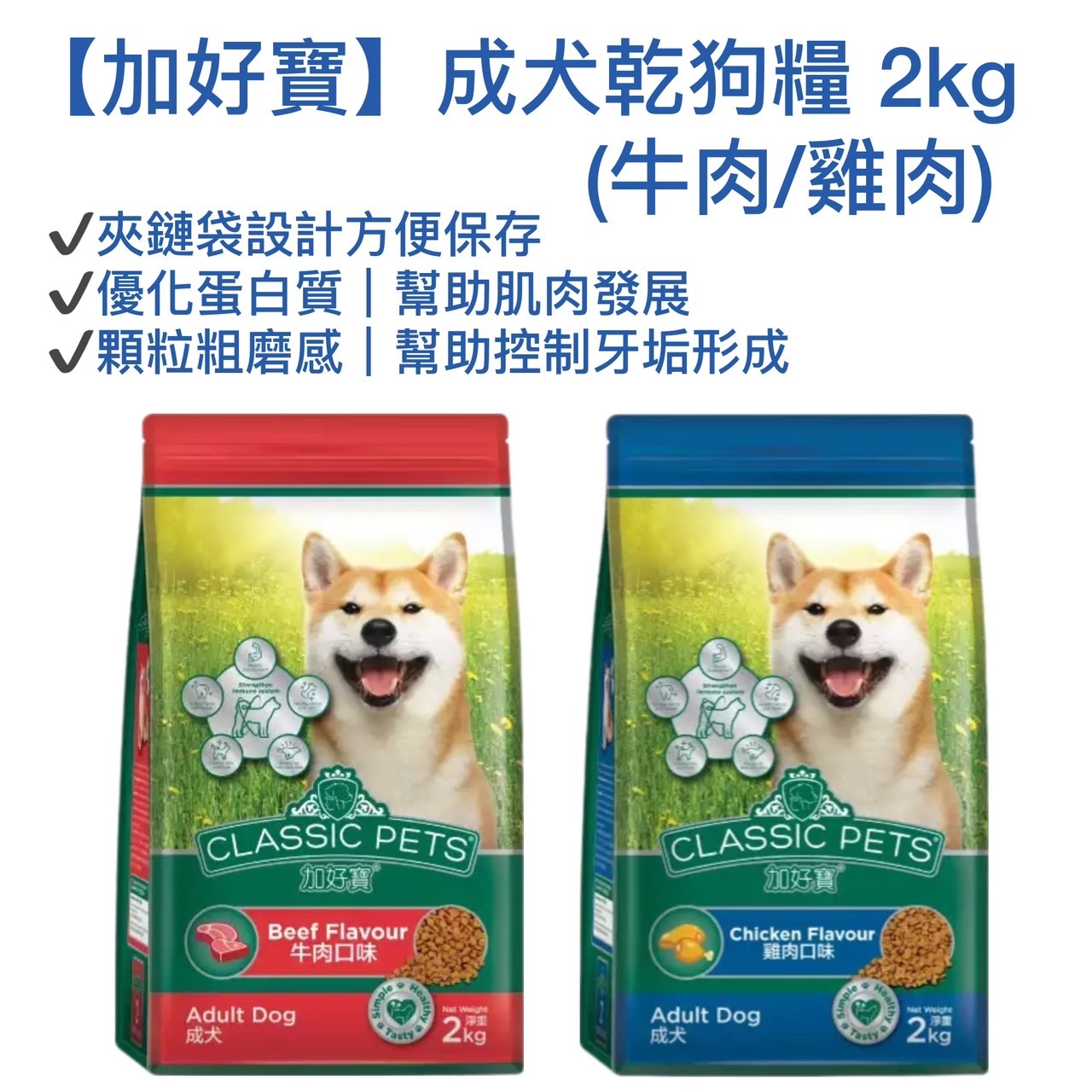 【加好寶】成犬乾狗糧 2kg (牛肉/雞肉)