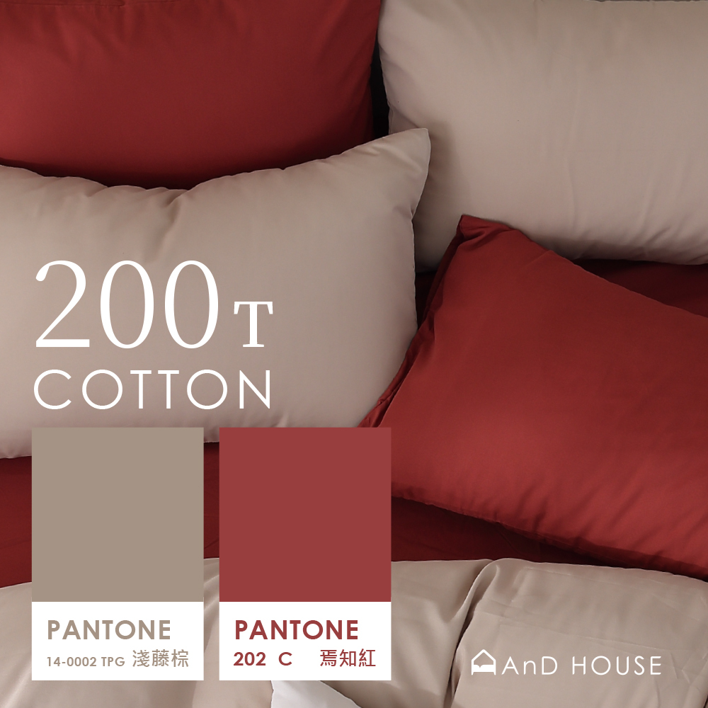 200織純棉｜100%純棉｜雙色配｜焉知紅ｘ淺藤棕 太妃歐蕾