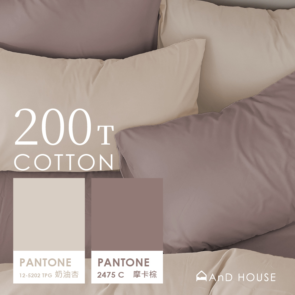 200織純棉｜100%純棉｜雙色配｜摩卡棕ｘ奶油杏