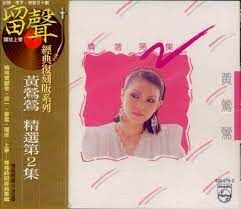 黃鶯鶯 - 黃鶯鶯精選第2集 留聲經典復刻版