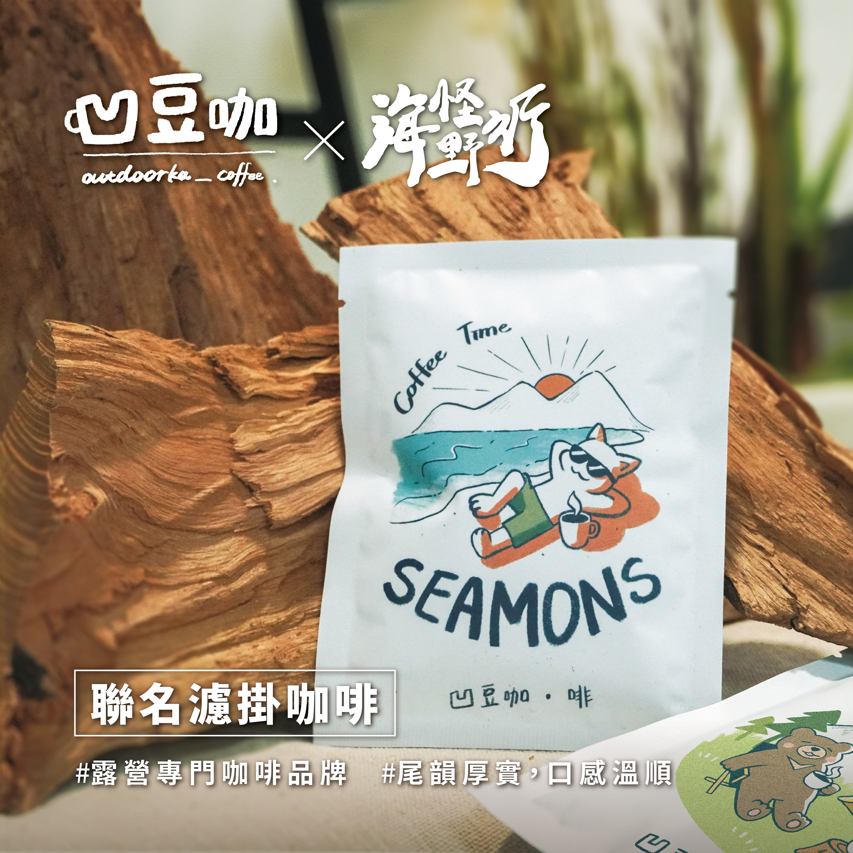 【海怪野行】 –凹豆咖 聯名戶外濾掛咖啡