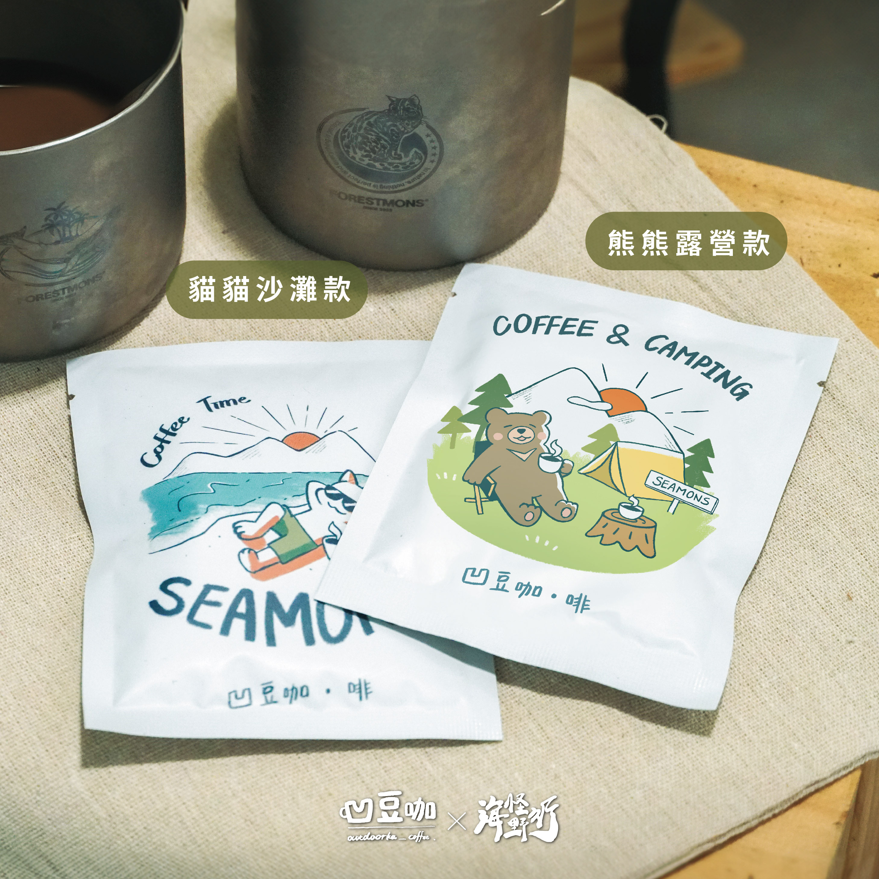 【海怪野行】 –凹豆咖 聯名戶外濾掛咖啡