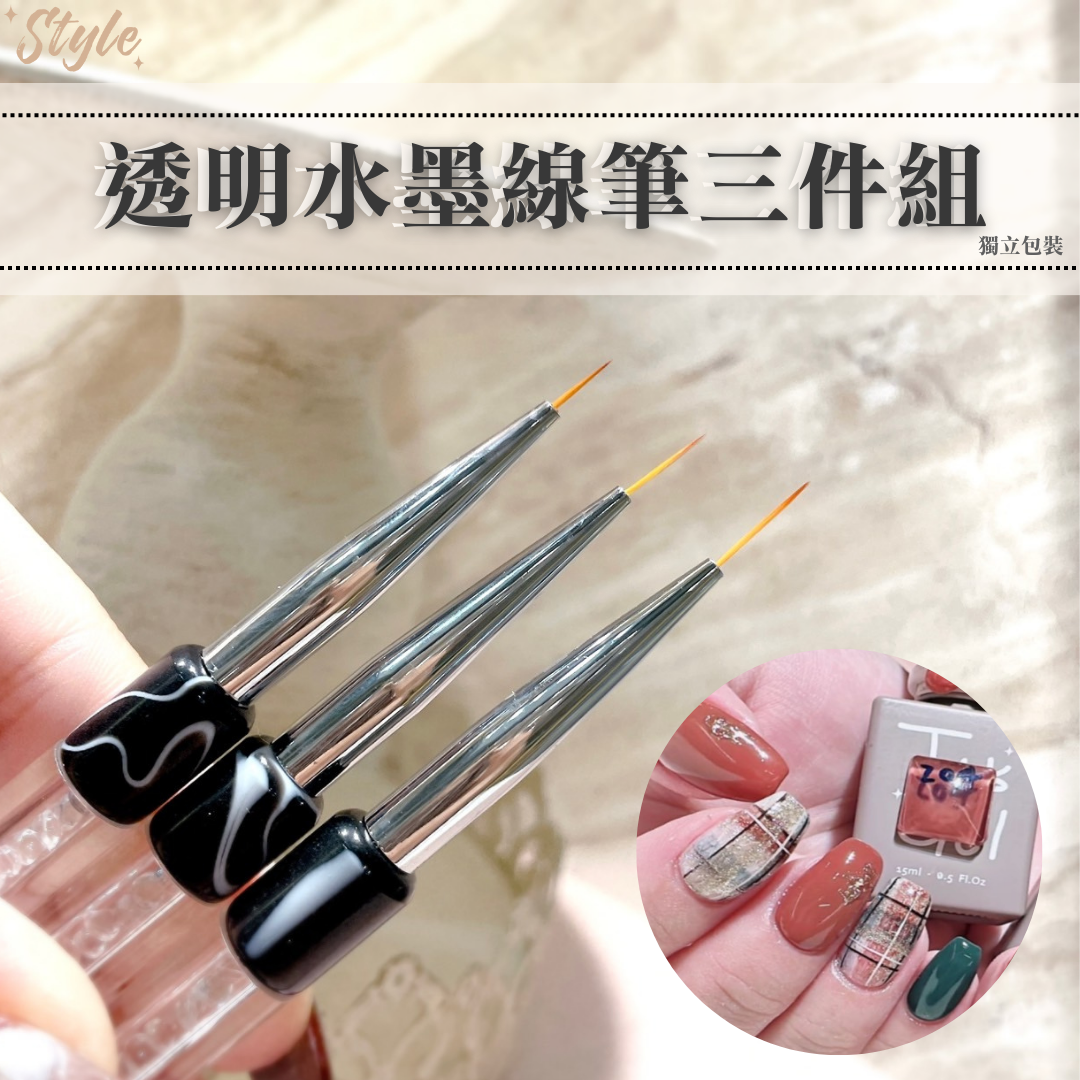 【2024新品】透明水墨線筆三件組