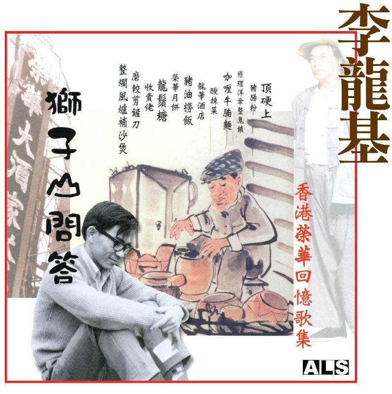 李龍基 - 港澳回憶歌集 李龍基 獅子山問答