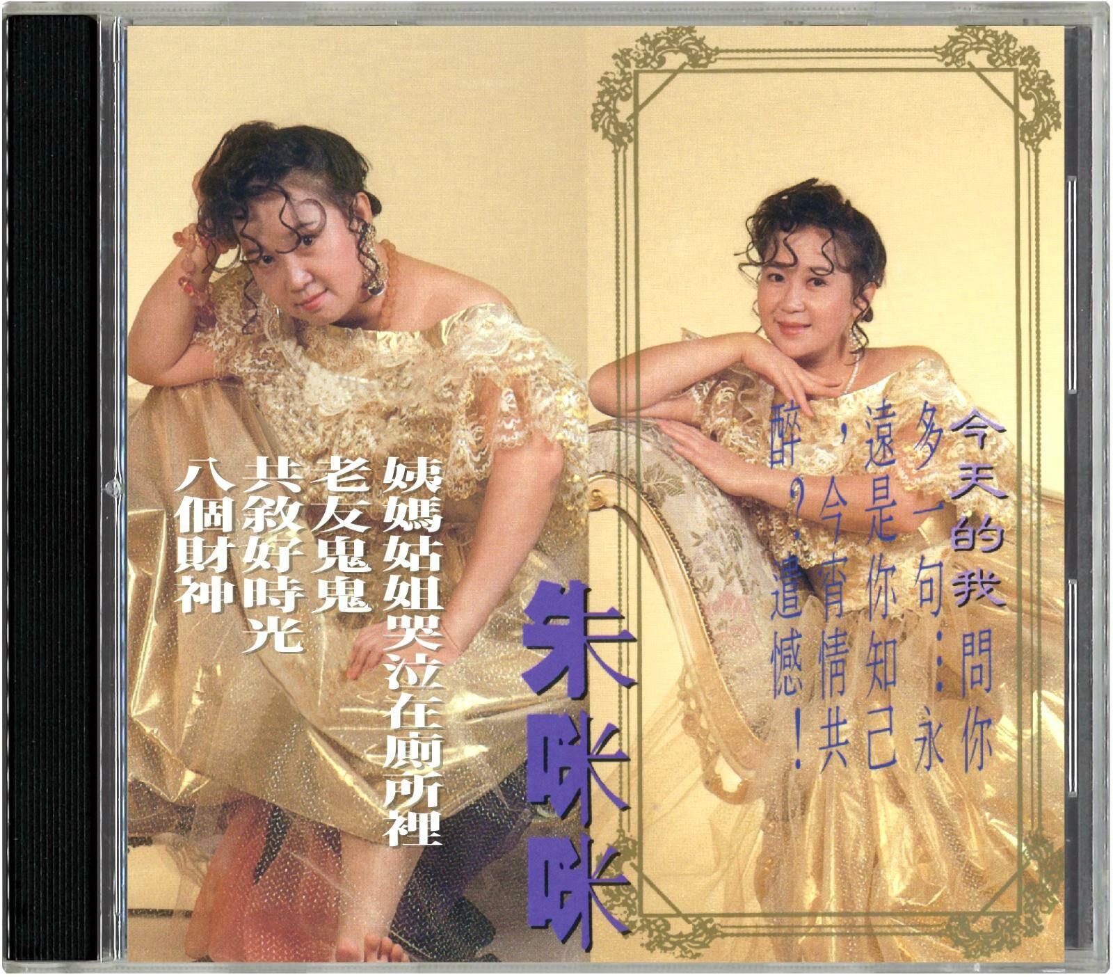 朱咪咪 - 今天的我