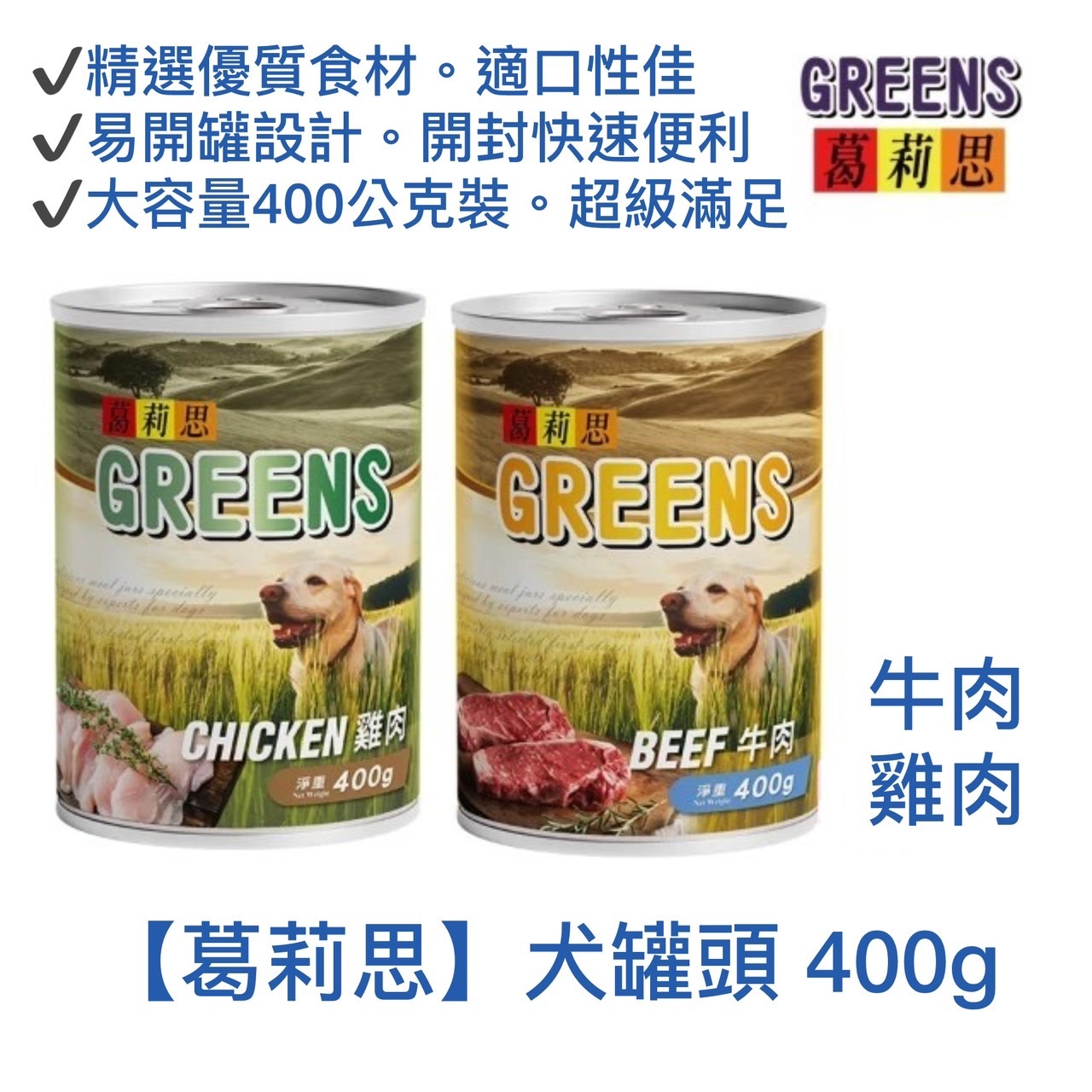 【葛莉思】犬罐頭 400g (牛肉/雞肉) 原產地:台灣